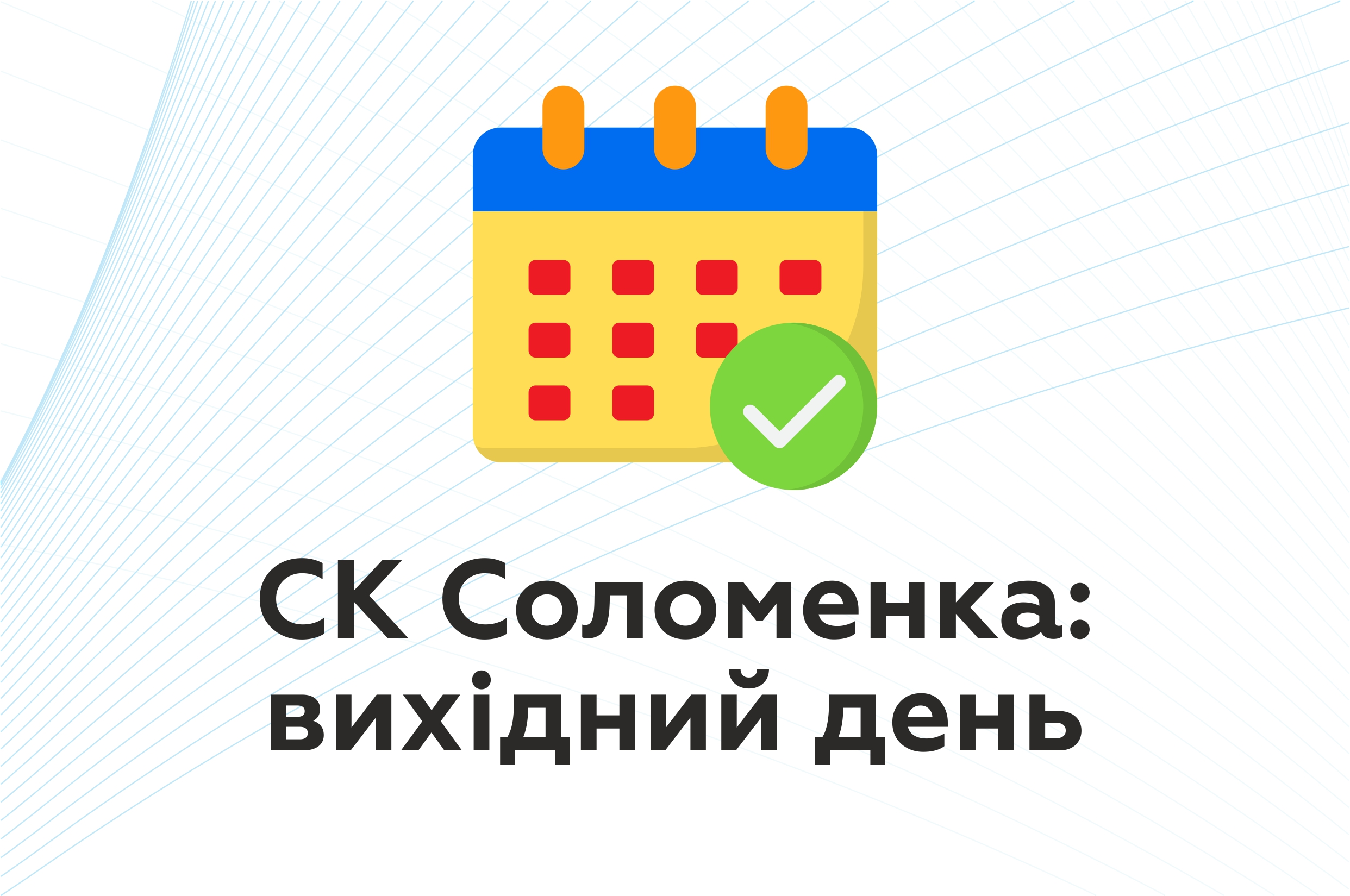 Вихідний день: СК Солом'янка